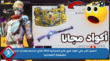 احصل الآن على أكواد فري فاير المجانية 2025 لفتح أسلحة وهدايا نادرة مضمونة الصلاحية